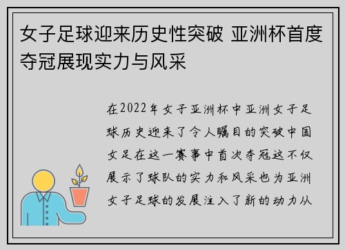 女子足球迎来历史性突破 亚洲杯首度夺冠展现实力与风采