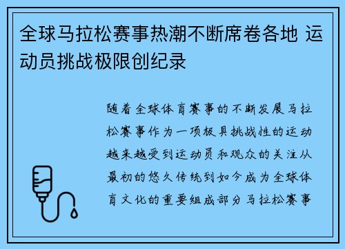 全球马拉松赛事热潮不断席卷各地 运动员挑战极限创纪录