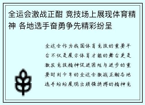 全运会激战正酣 竞技场上展现体育精神 各地选手奋勇争先精彩纷呈