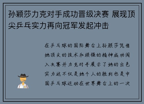 孙颖莎力克对手成功晋级决赛 展现顶尖乒乓实力再向冠军发起冲击
