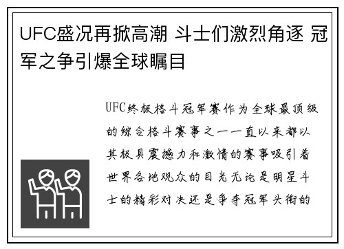 UFC盛况再掀高潮 斗士们激烈角逐 冠军之争引爆全球瞩目