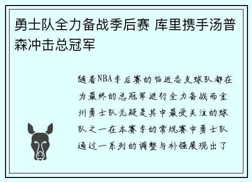 勇士队全力备战季后赛 库里携手汤普森冲击总冠军