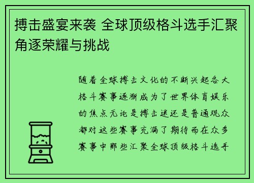 搏击盛宴来袭 全球顶级格斗选手汇聚角逐荣耀与挑战