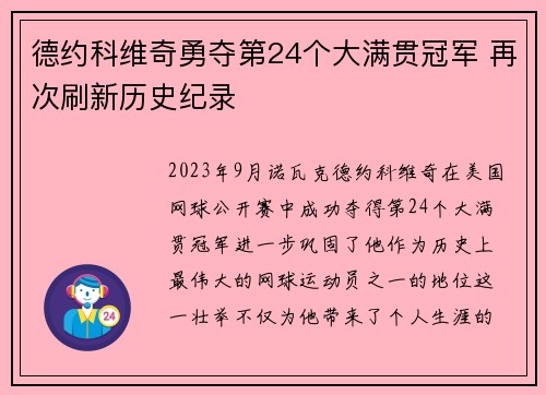 德约科维奇勇夺第24个大满贯冠军 再次刷新历史纪录