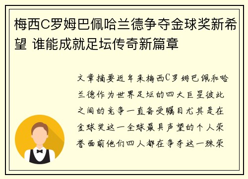 梅西C罗姆巴佩哈兰德争夺金球奖新希望 谁能成就足坛传奇新篇章