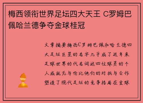 梅西领衔世界足坛四大天王 C罗姆巴佩哈兰德争夺金球桂冠