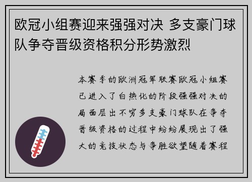 欧冠小组赛迎来强强对决 多支豪门球队争夺晋级资格积分形势激烈