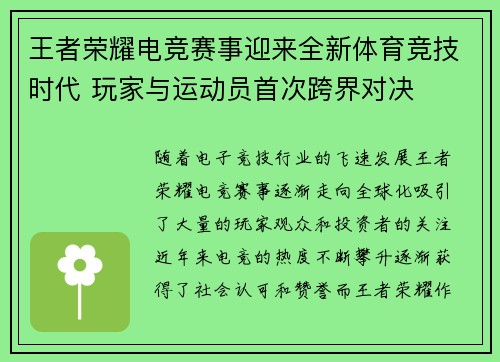王者荣耀电竞赛事迎来全新体育竞技时代 玩家与运动员首次跨界对决