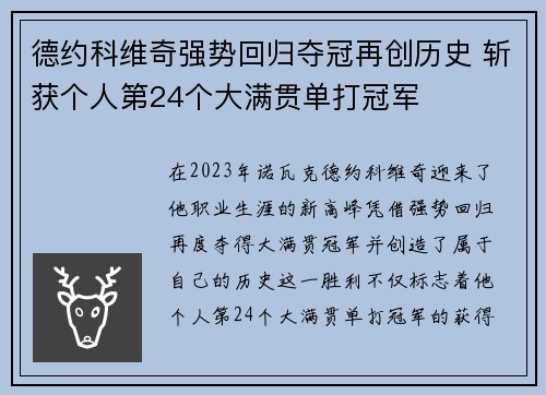 德约科维奇强势回归夺冠再创历史 斩获个人第24个大满贯单打冠军