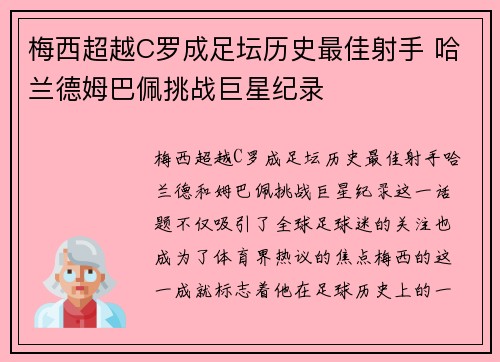 梅西超越C罗成足坛历史最佳射手 哈兰德姆巴佩挑战巨星纪录