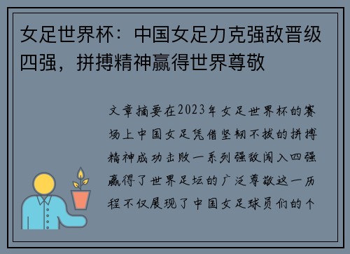 女足世界杯：中国女足力克强敌晋级四强，拼搏精神赢得世界尊敬