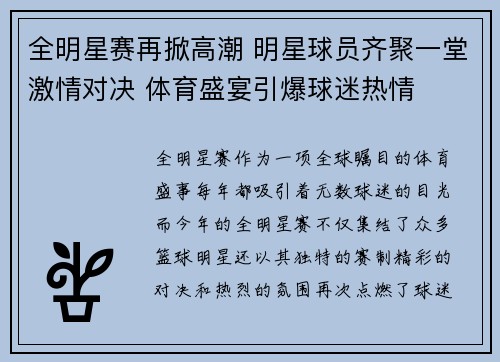 全明星赛再掀高潮 明星球员齐聚一堂激情对决 体育盛宴引爆球迷热情
