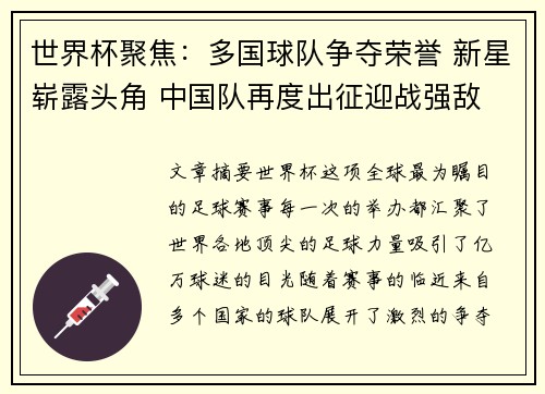 世界杯聚焦：多国球队争夺荣誉 新星崭露头角 中国队再度出征迎战强敌