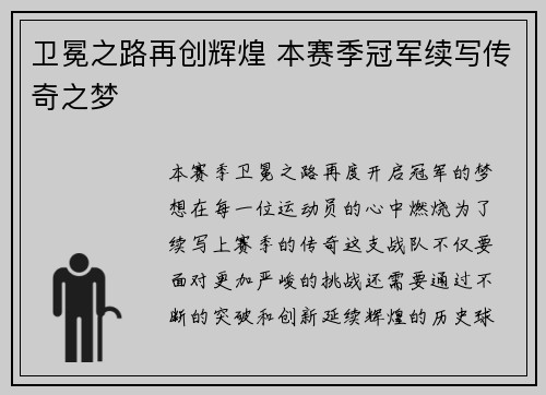 卫冕之路再创辉煌 本赛季冠军续写传奇之梦