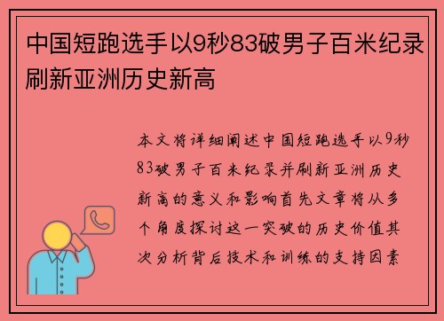 中国短跑选手以9秒83破男子百米纪录刷新亚洲历史新高