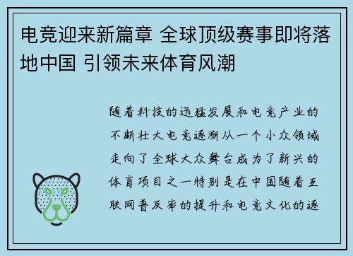 电竞迎来新篇章 全球顶级赛事即将落地中国 引领未来体育风潮