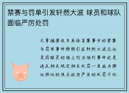禁赛与罚单引发轩然大波 球员和球队面临严厉处罚
