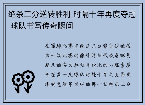 绝杀三分逆转胜利 时隔十年再度夺冠 球队书写传奇瞬间