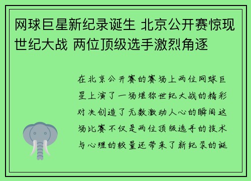 网球巨星新纪录诞生 北京公开赛惊现世纪大战 两位顶级选手激烈角逐