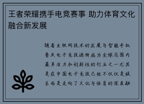 王者荣耀携手电竞赛事 助力体育文化融合新发展
