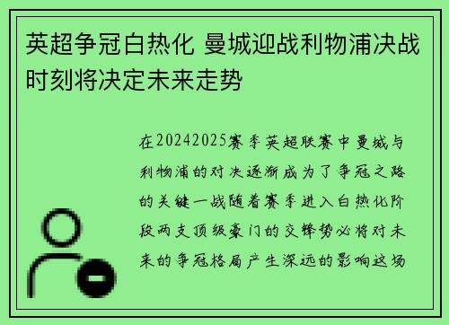 英超争冠白热化 曼城迎战利物浦决战时刻将决定未来走势