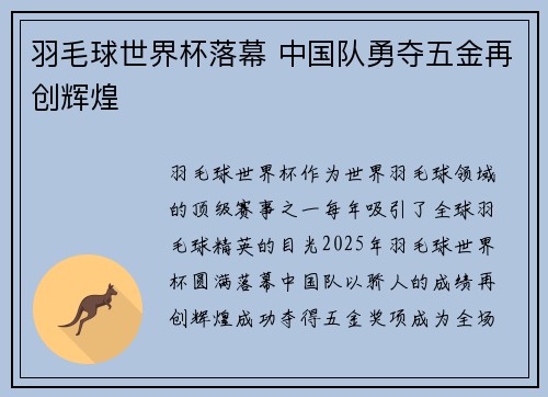 羽毛球世界杯落幕 中国队勇夺五金再创辉煌