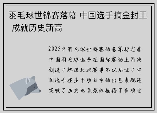 羽毛球世锦赛落幕 中国选手摘金封王 成就历史新高