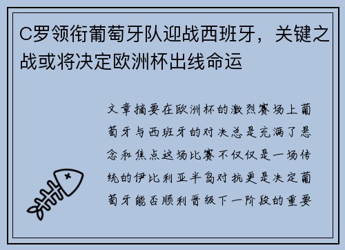 C罗领衔葡萄牙队迎战西班牙，关键之战或将决定欧洲杯出线命运