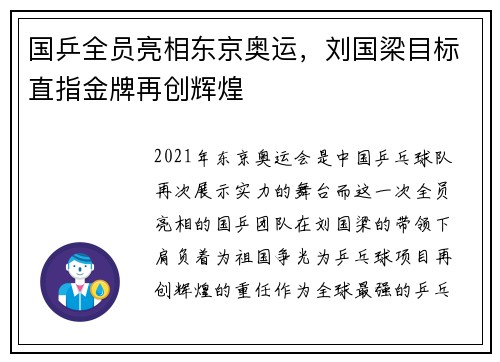 国乒全员亮相东京奥运，刘国梁目标直指金牌再创辉煌