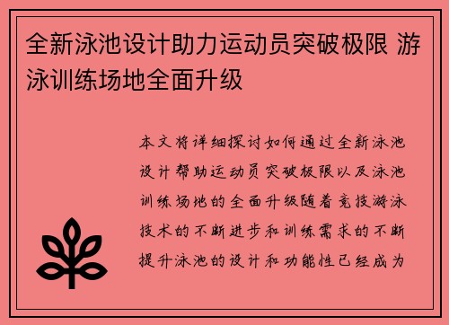 全新泳池设计助力运动员突破极限 游泳训练场地全面升级