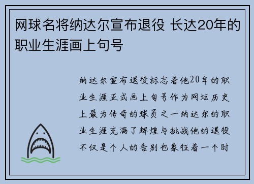 网球名将纳达尔宣布退役 长达20年的职业生涯画上句号