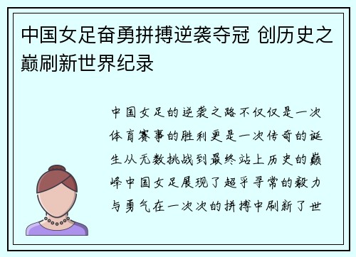 中国女足奋勇拼搏逆袭夺冠 创历史之巅刷新世界纪录