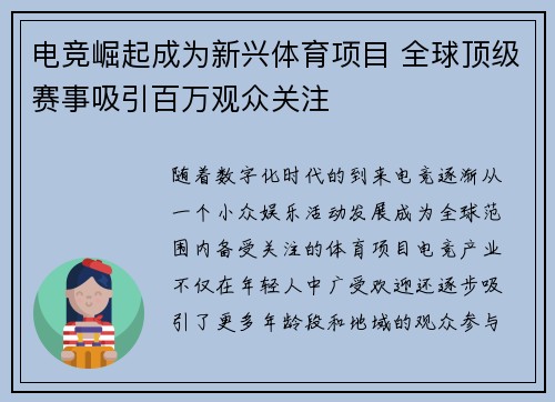 电竞崛起成为新兴体育项目 全球顶级赛事吸引百万观众关注