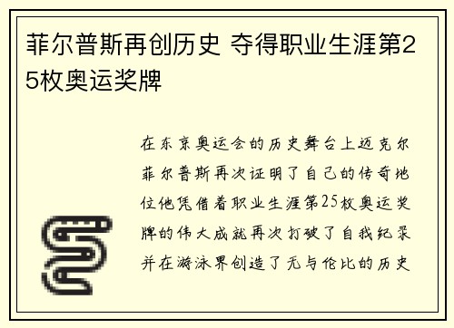 菲尔普斯再创历史 夺得职业生涯第25枚奥运奖牌