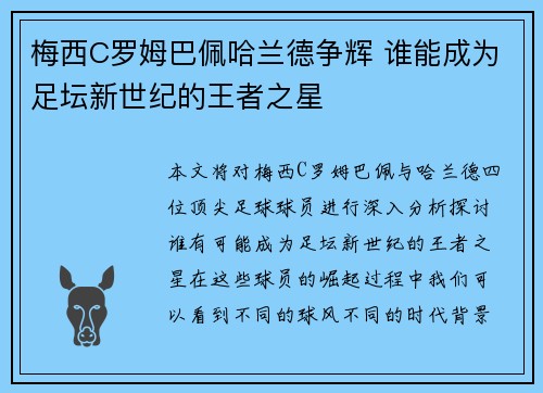 梅西C罗姆巴佩哈兰德争辉 谁能成为足坛新世纪的王者之星