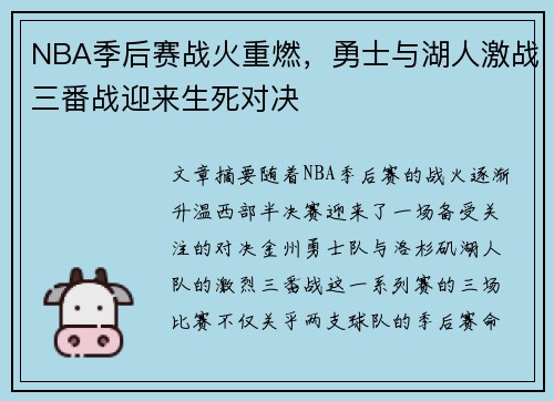 NBA季后赛战火重燃，勇士与湖人激战三番战迎来生死对决