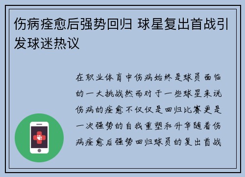 伤病痊愈后强势回归 球星复出首战引发球迷热议