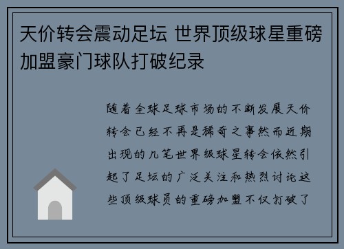 天价转会震动足坛 世界顶级球星重磅加盟豪门球队打破纪录