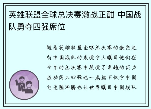 英雄联盟全球总决赛激战正酣 中国战队勇夺四强席位