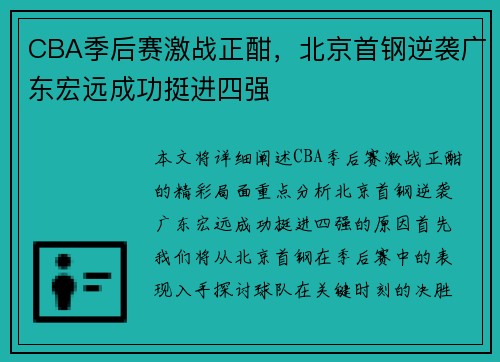 CBA季后赛激战正酣，北京首钢逆袭广东宏远成功挺进四强