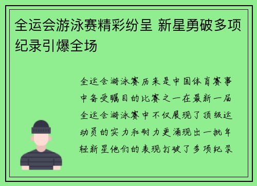 全运会游泳赛精彩纷呈 新星勇破多项纪录引爆全场