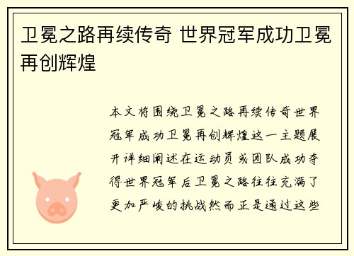 卫冕之路再续传奇 世界冠军成功卫冕再创辉煌