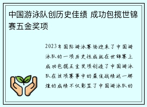 中国游泳队创历史佳绩 成功包揽世锦赛五金奖项