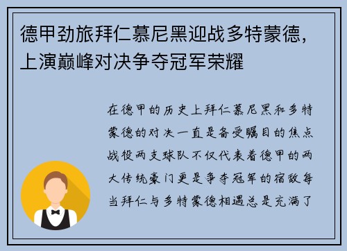 德甲劲旅拜仁慕尼黑迎战多特蒙德，上演巅峰对决争夺冠军荣耀