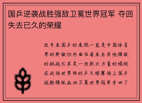 国乒逆袭战胜强敌卫冕世界冠军 夺回失去已久的荣耀
