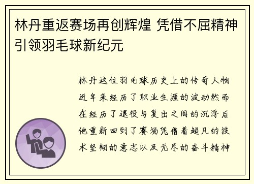 林丹重返赛场再创辉煌 凭借不屈精神引领羽毛球新纪元