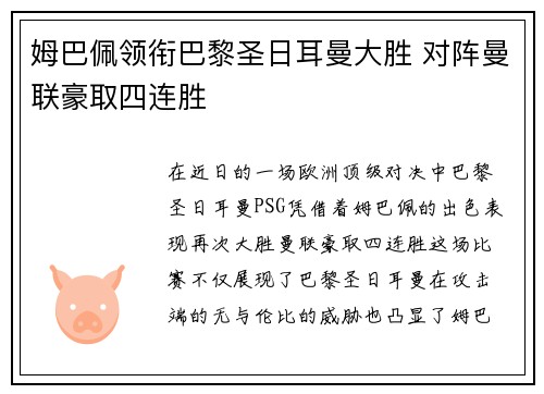 姆巴佩领衔巴黎圣日耳曼大胜 对阵曼联豪取四连胜
