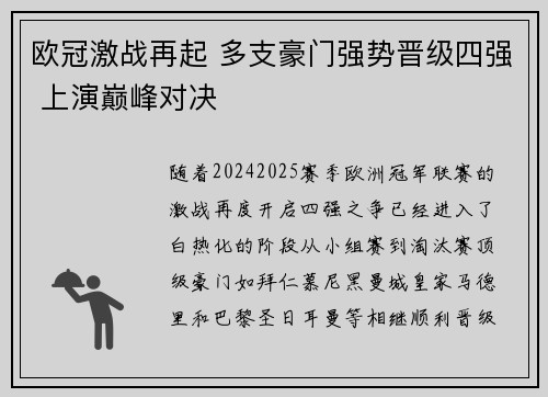 欧冠激战再起 多支豪门强势晋级四强 上演巅峰对决