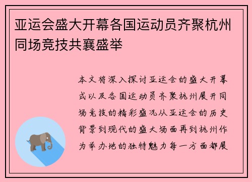 亚运会盛大开幕各国运动员齐聚杭州同场竞技共襄盛举