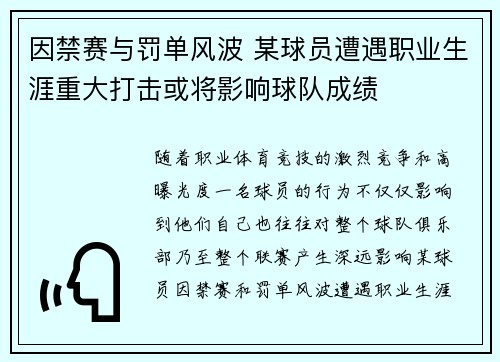 因禁赛与罚单风波 某球员遭遇职业生涯重大打击或将影响球队成绩